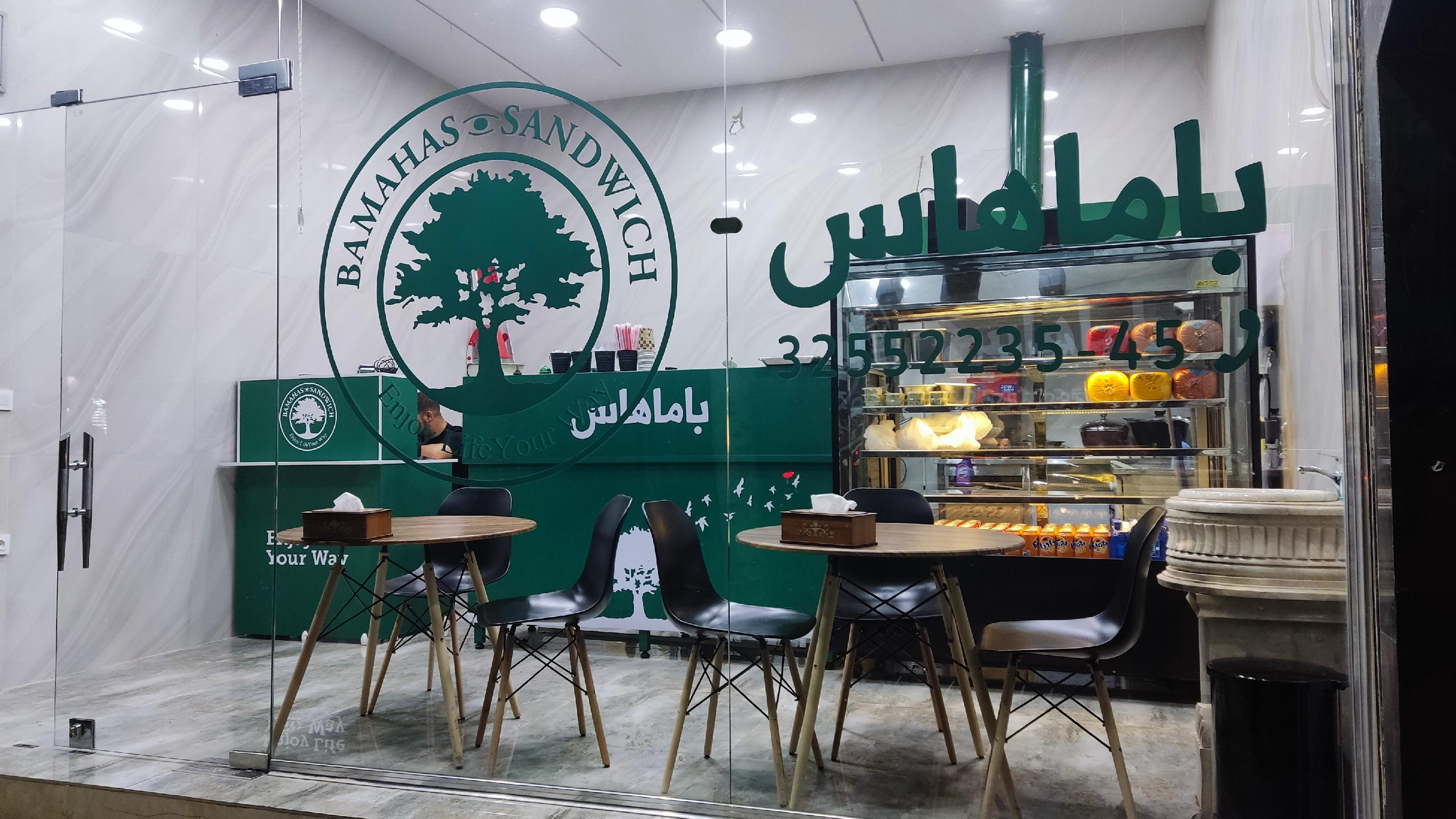 باماهاس ساندویچ