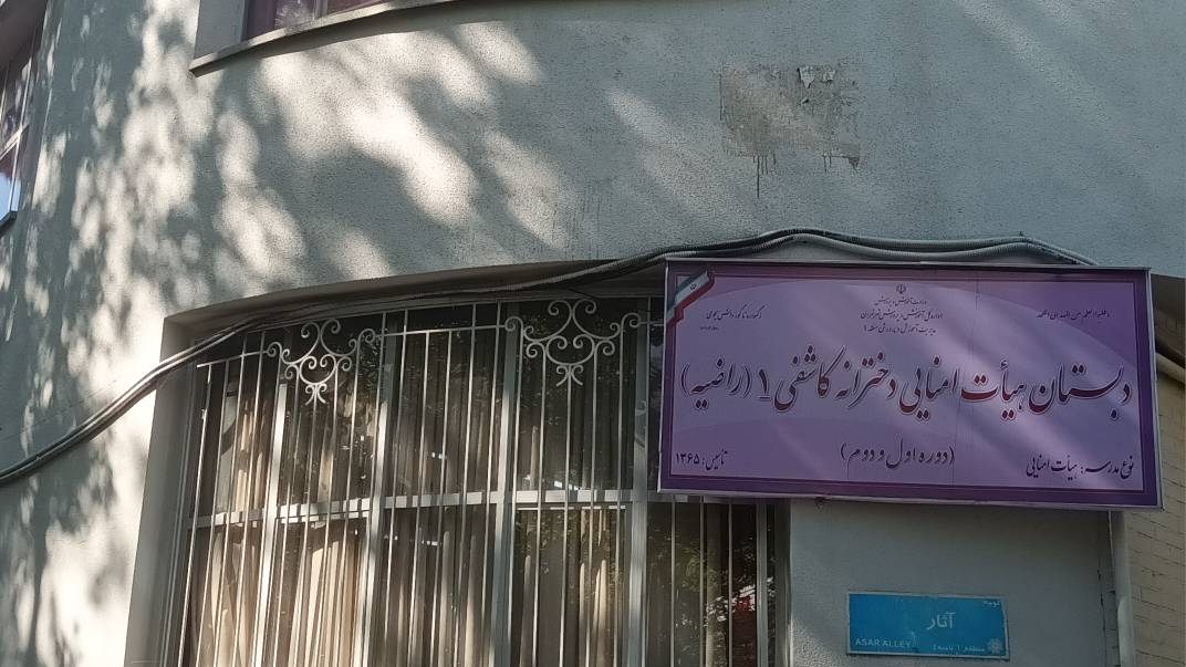 دبستان دخترانه کاشفی ۱