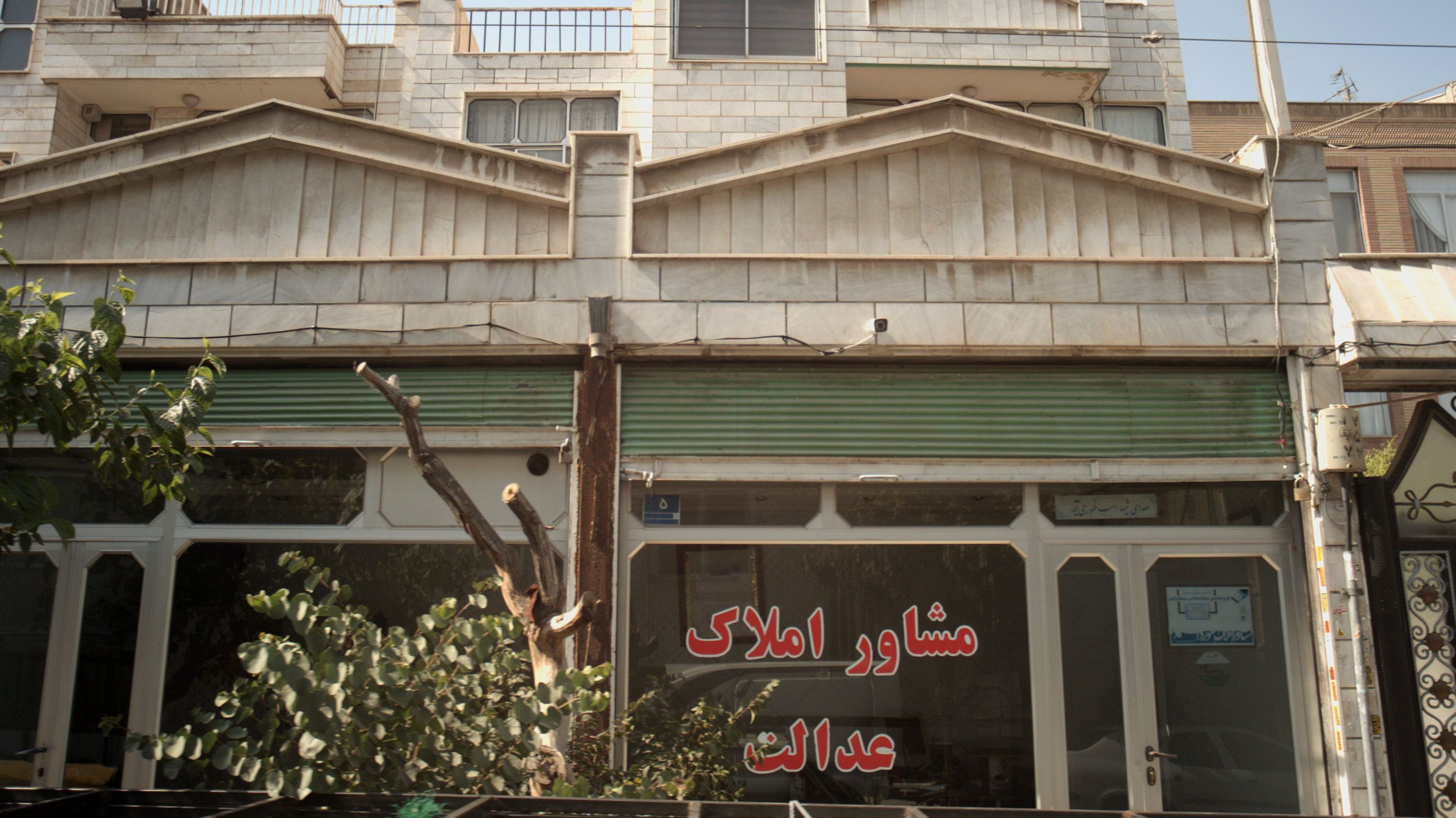 مشاور املاک عدالت