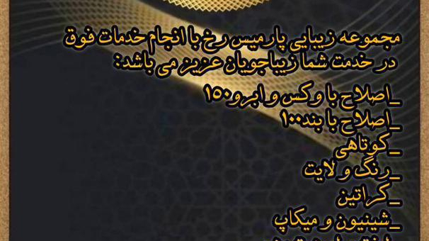 سالن زیبایی پارمیس
