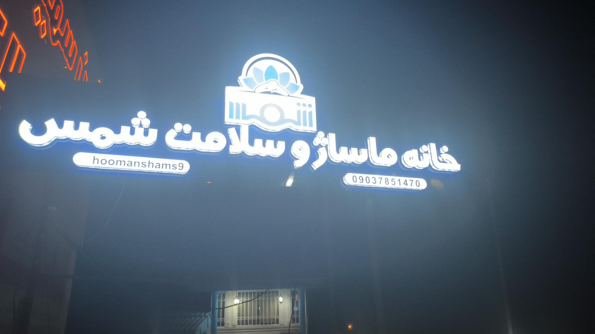 خانه ماساژ و سلامت شمس