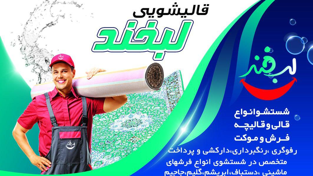 قالیشویی لبخند مهرشهر