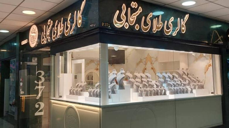 گالری طلای مستجابی