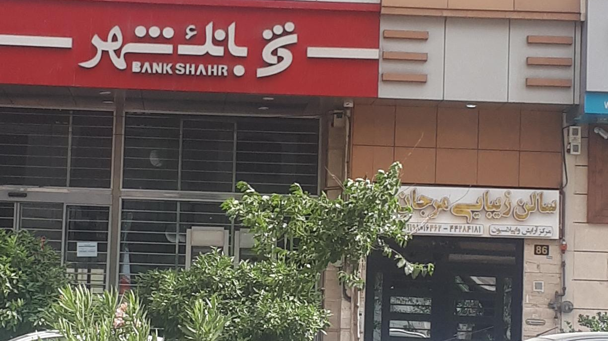 بانک شهر
