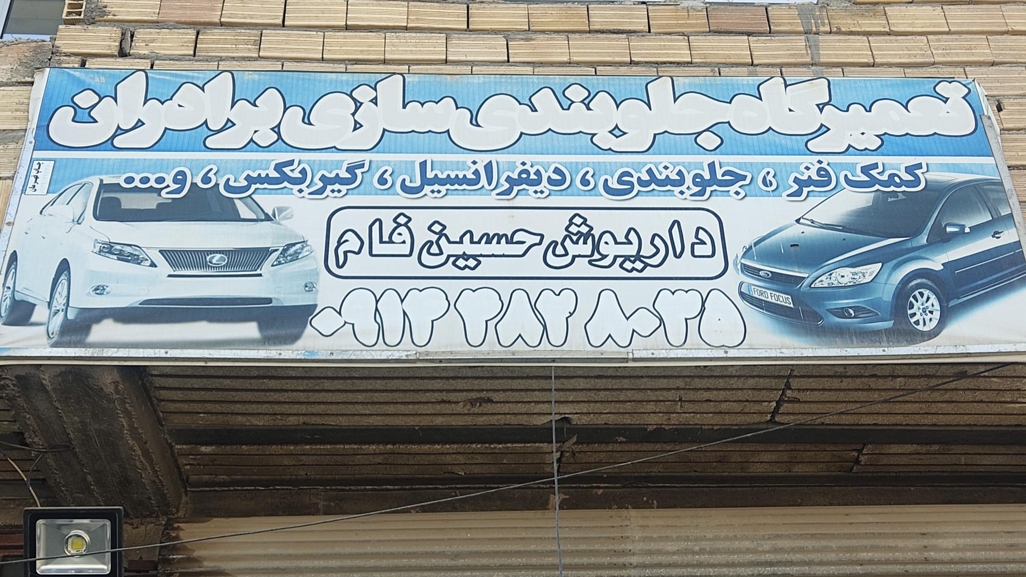 جلوبندی سازی برادران