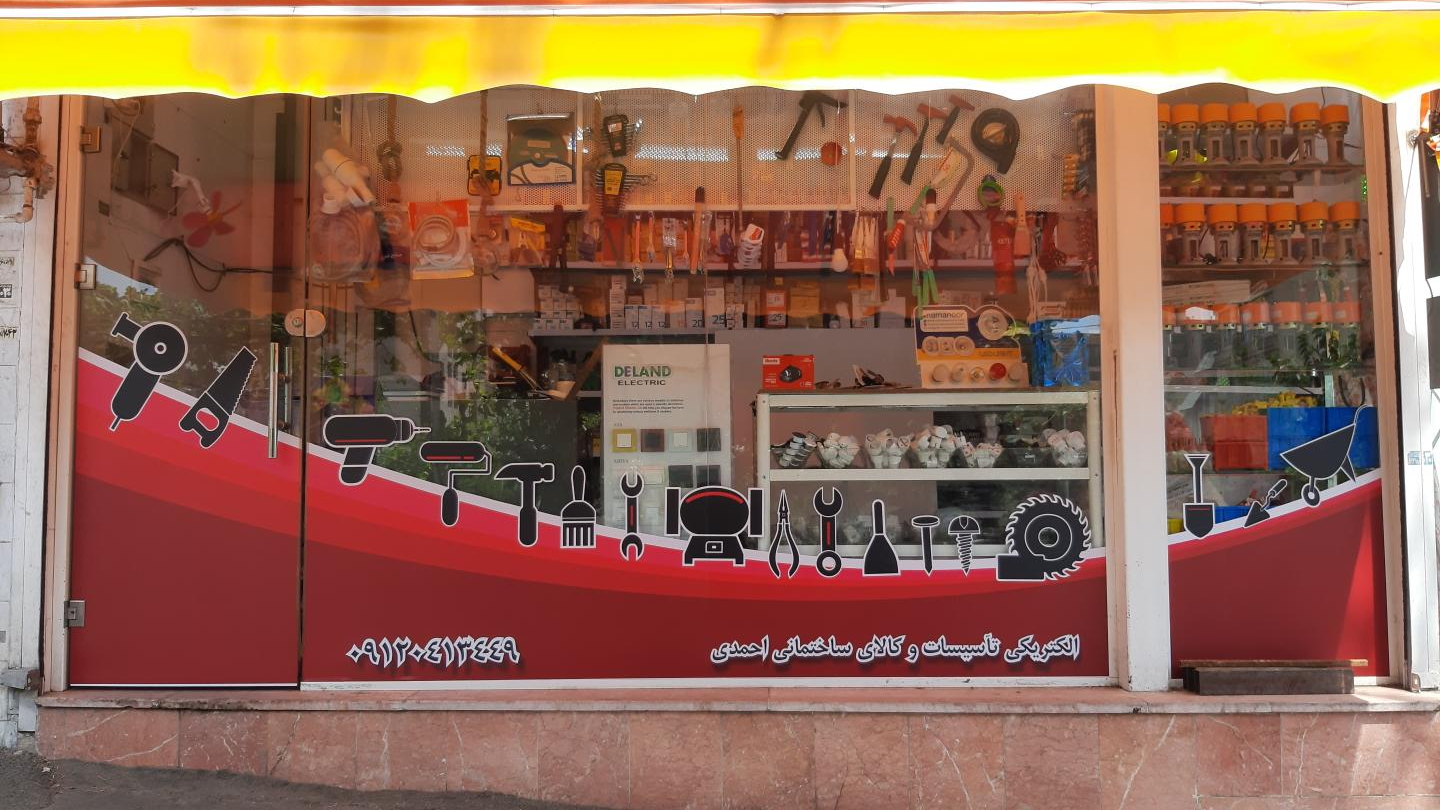 الکتریکی و ابزار تاسیسات احمدی