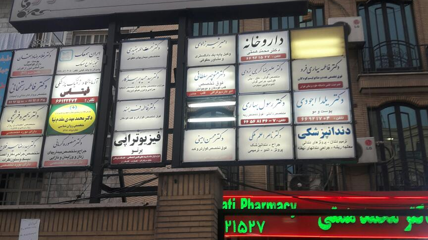 مطب دکترنعمت اله جنیدی جعفری متخصص عفونی