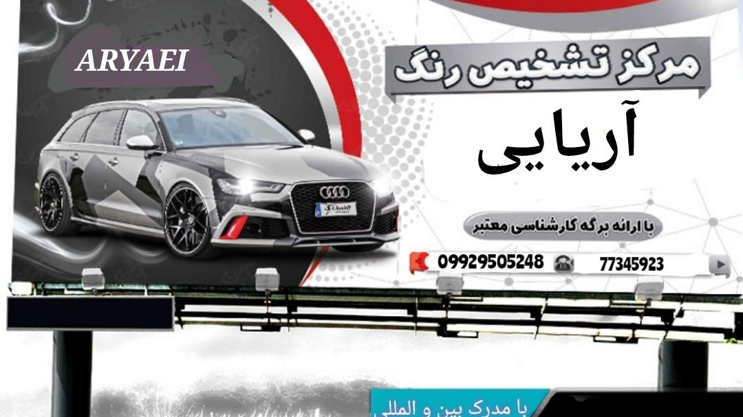 کارشناسی رنگ آریایی