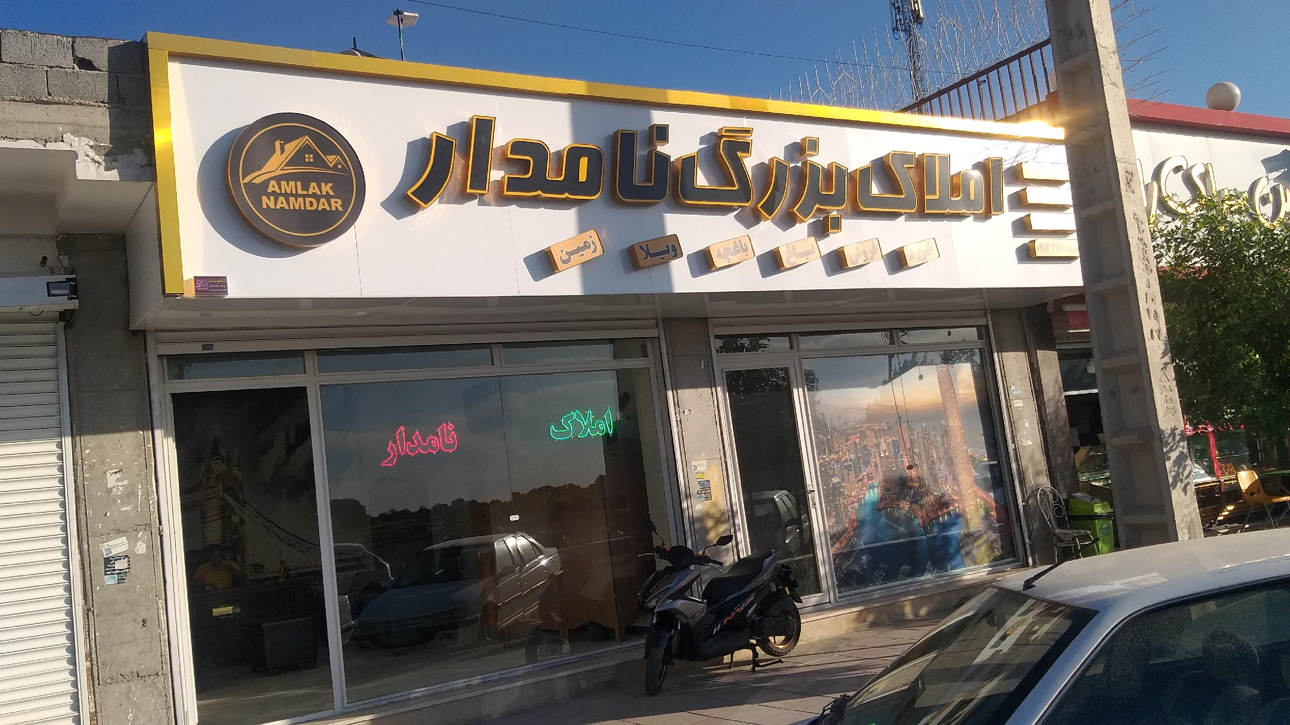 املاک بزرگ نامدار