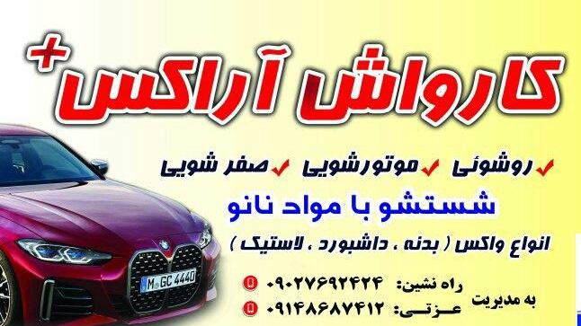 کارواش آراکس