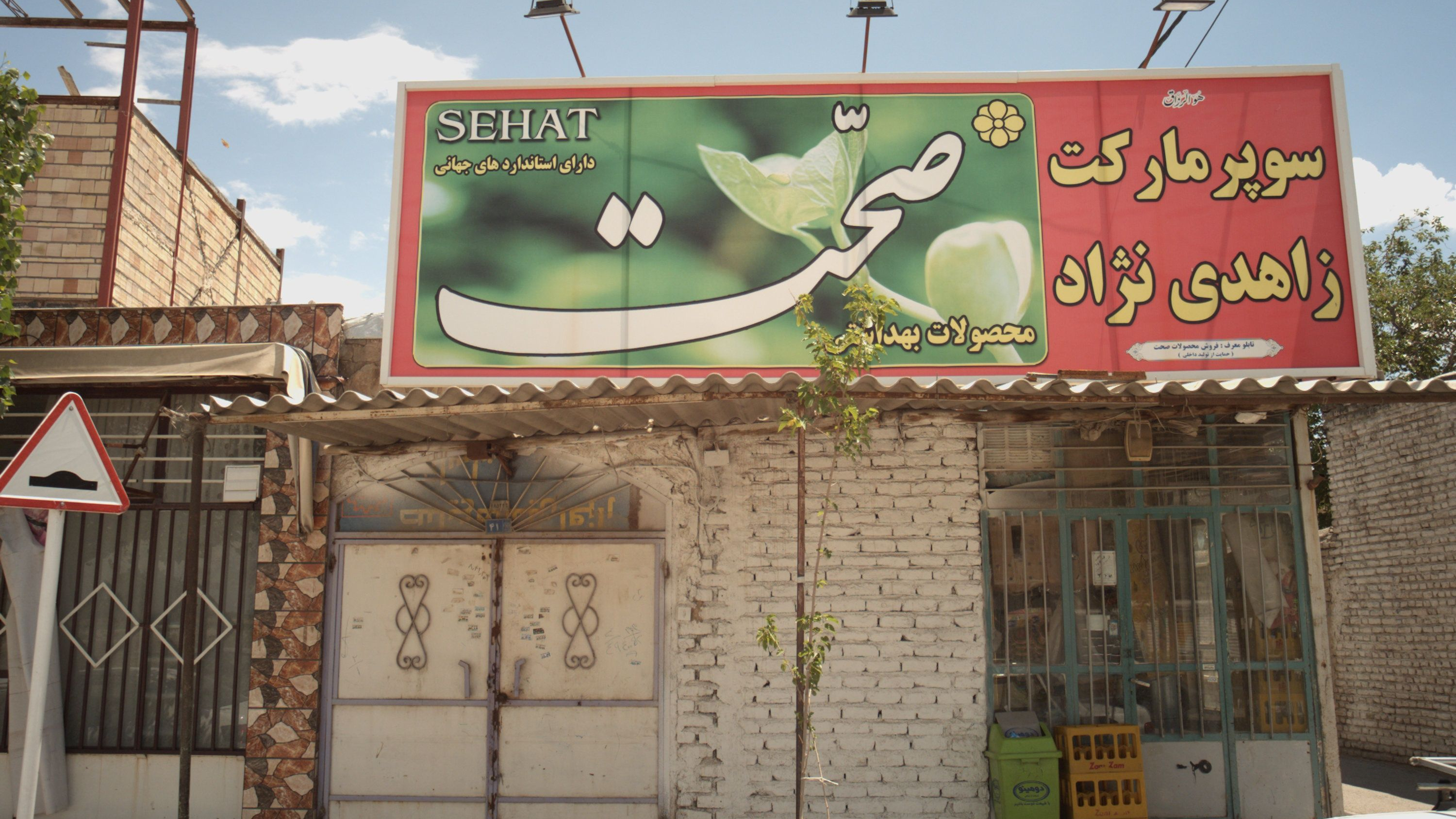 سوپر مارکت زاهدی نژاد