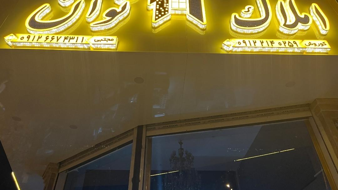 املاک نوان