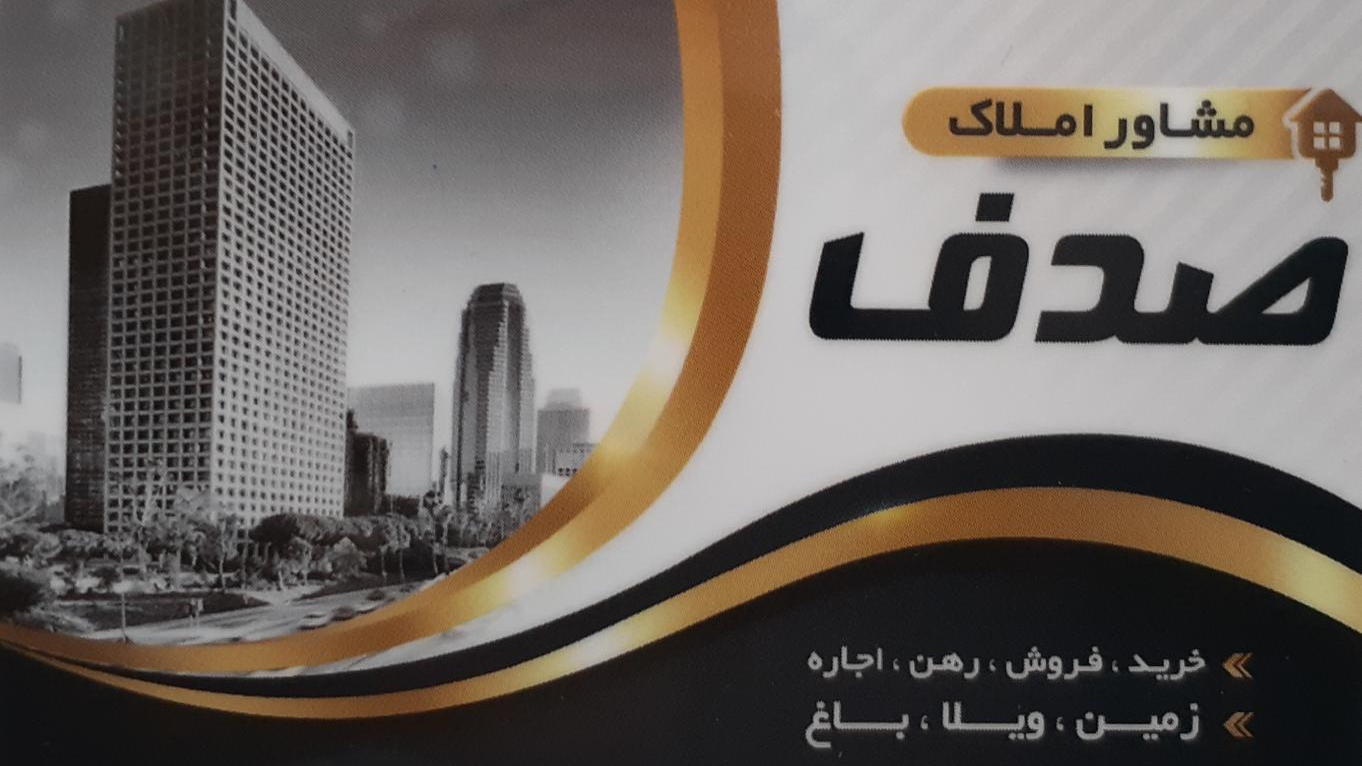 املاک صدف
