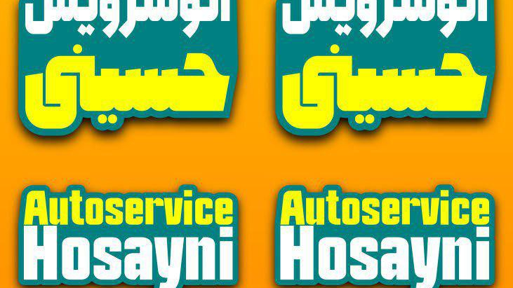 اتو سرویس برادران حسینی