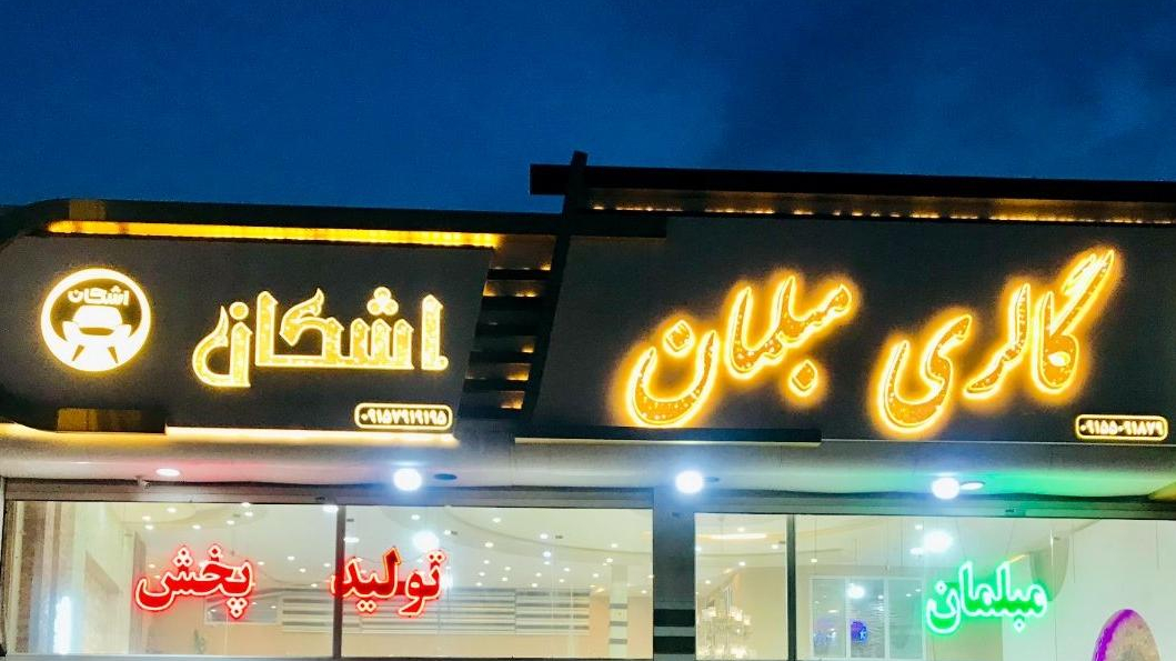 گالری مبلمان اشکان