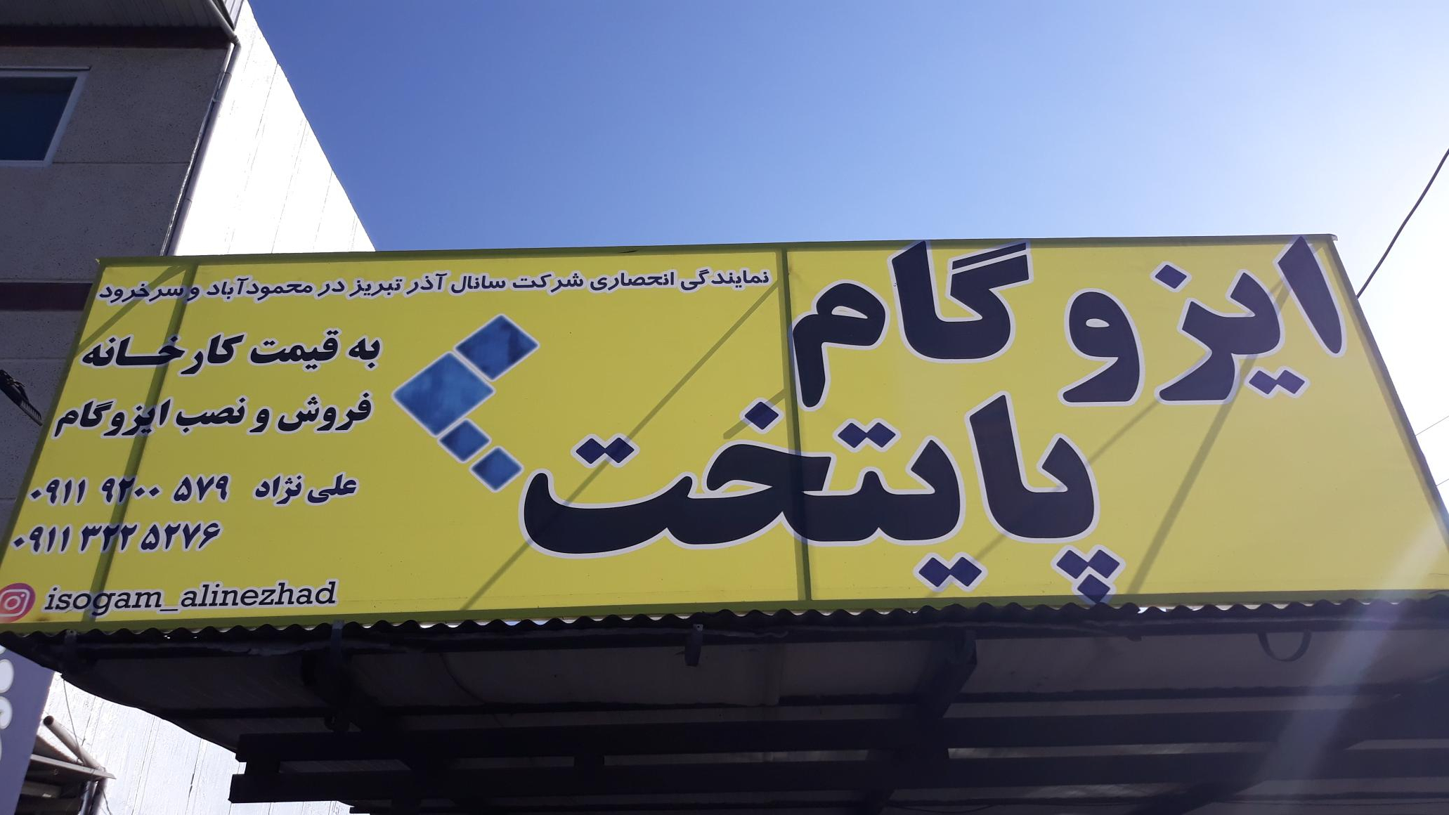 ایزوگام شرق