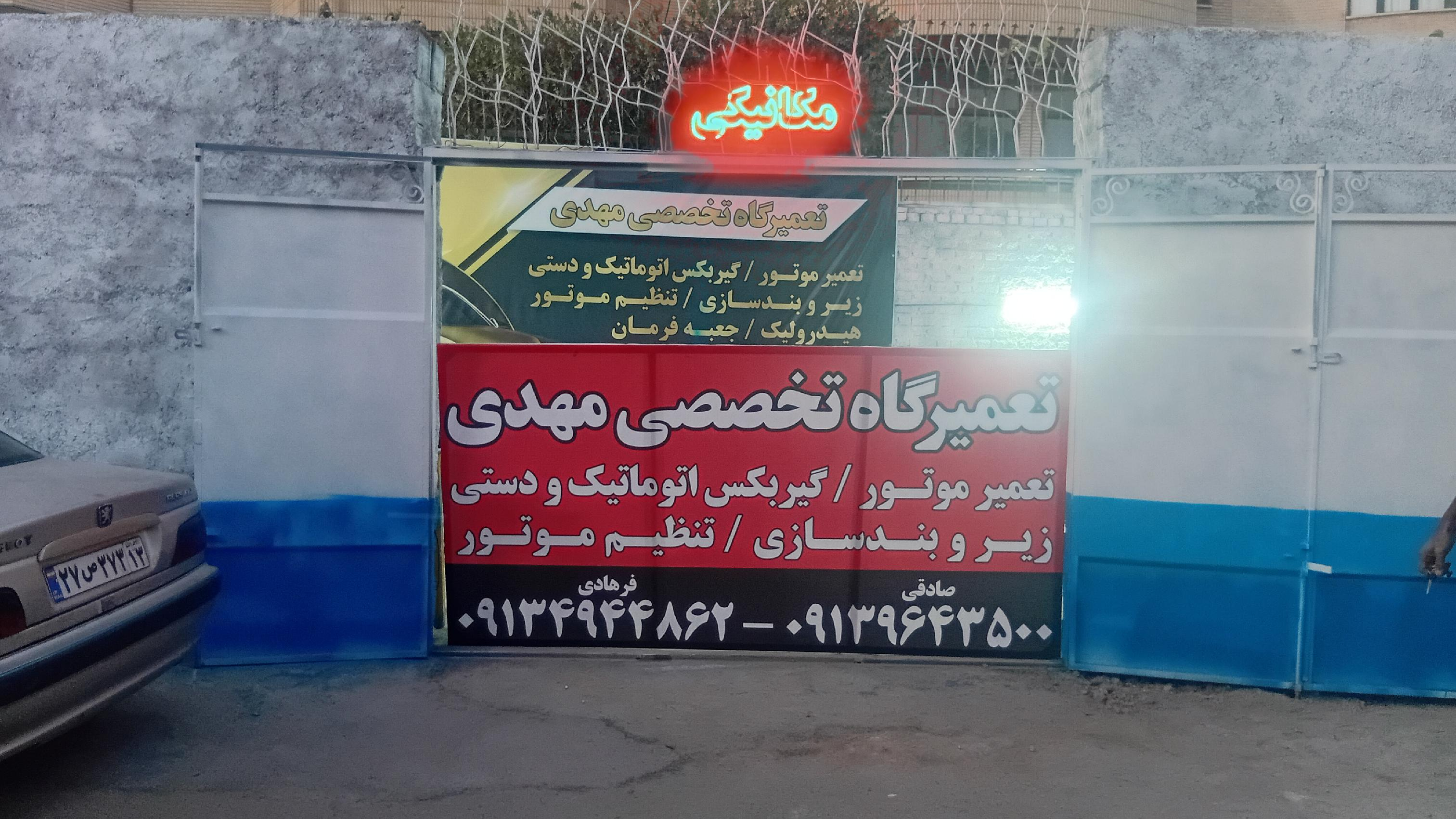 مکانیکی مهدی