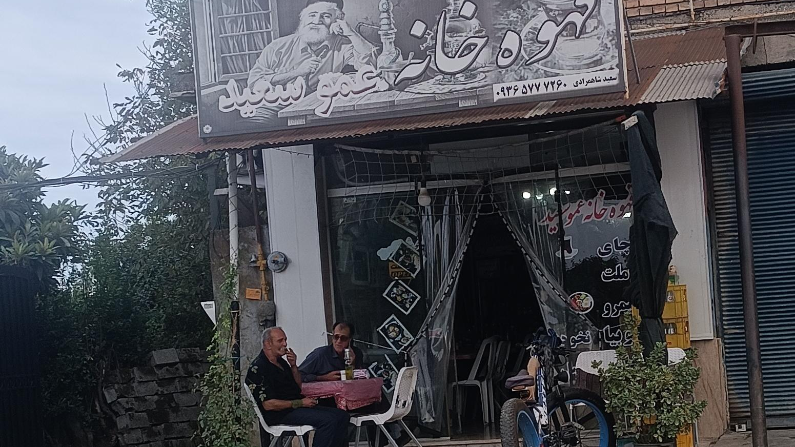 قهوه خانه عمو سعید