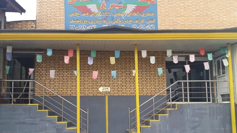 مجموعه فرهنگی ورزشی سیمرغ