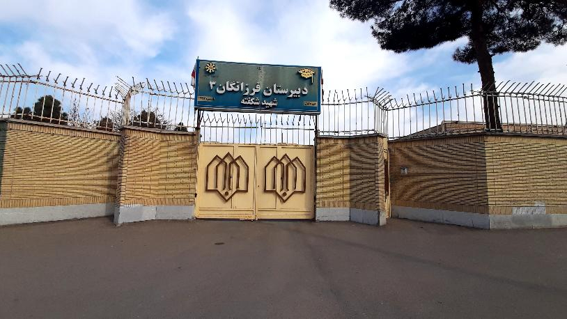 دبیرستان دوره اول فرزانگان ۳