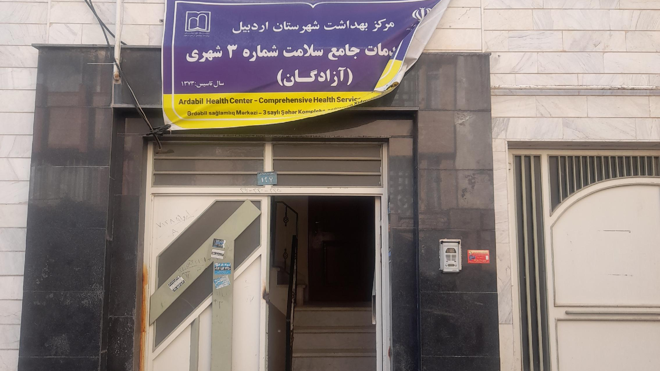 مرکزبهداشت سلامت شماره‌ ۳ ازادگان