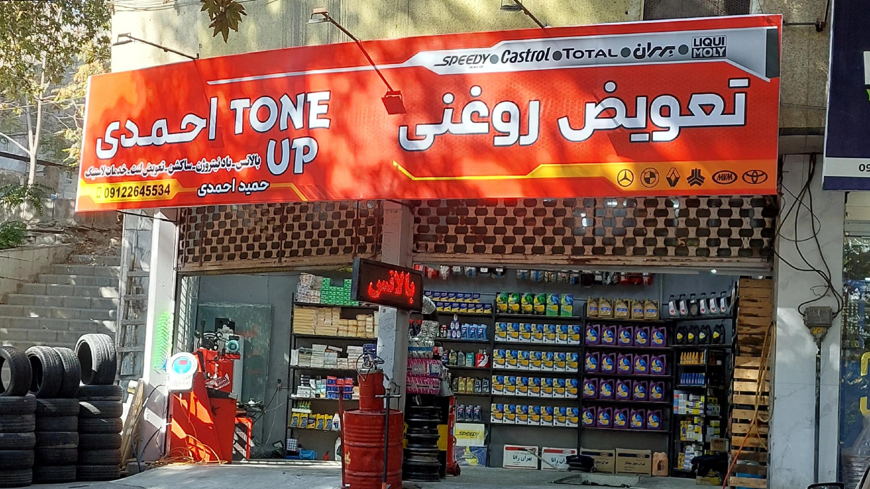 تعویض روغنی احمدی