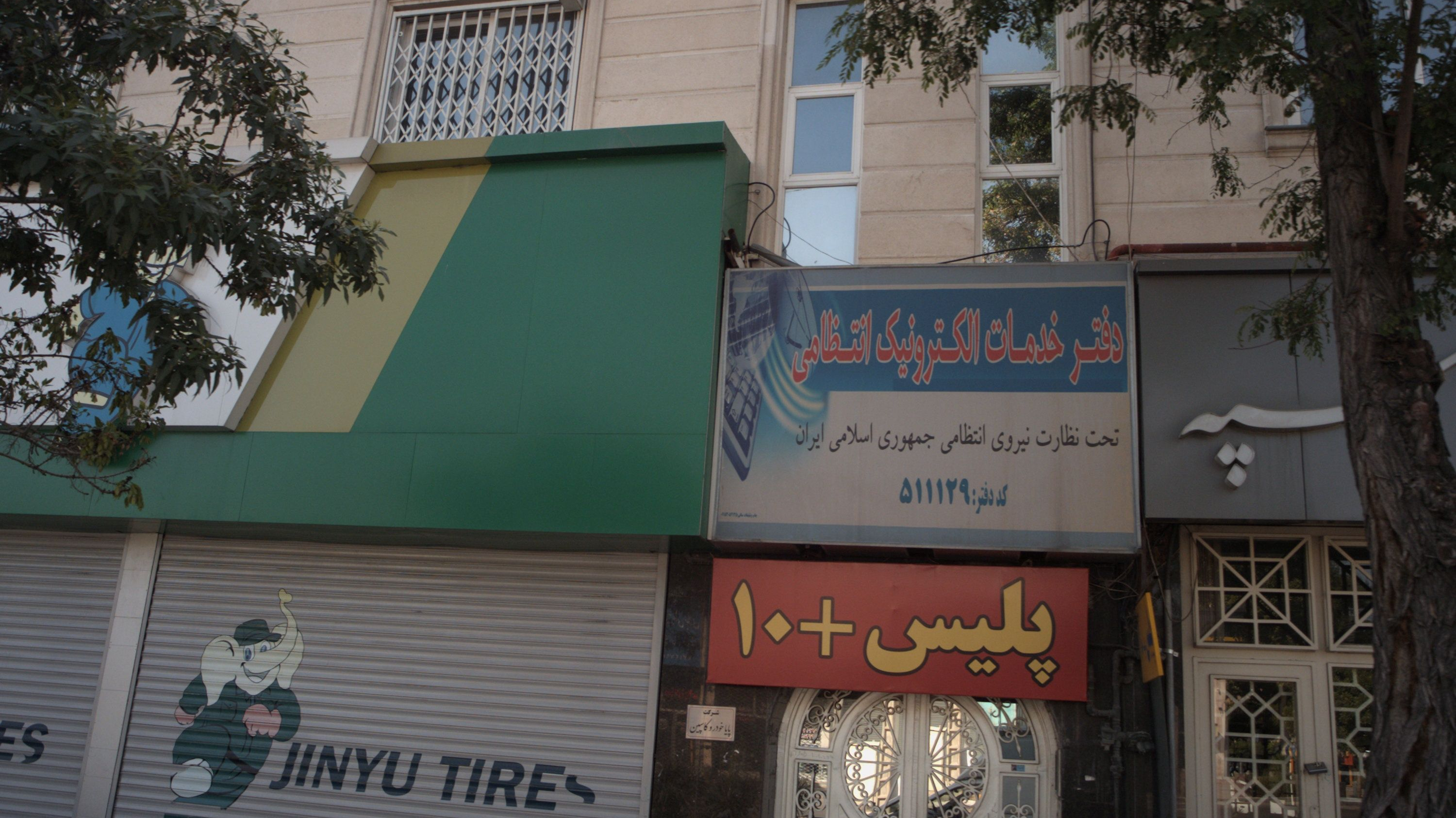 دفتر خدمات الکترونیک انتظامی