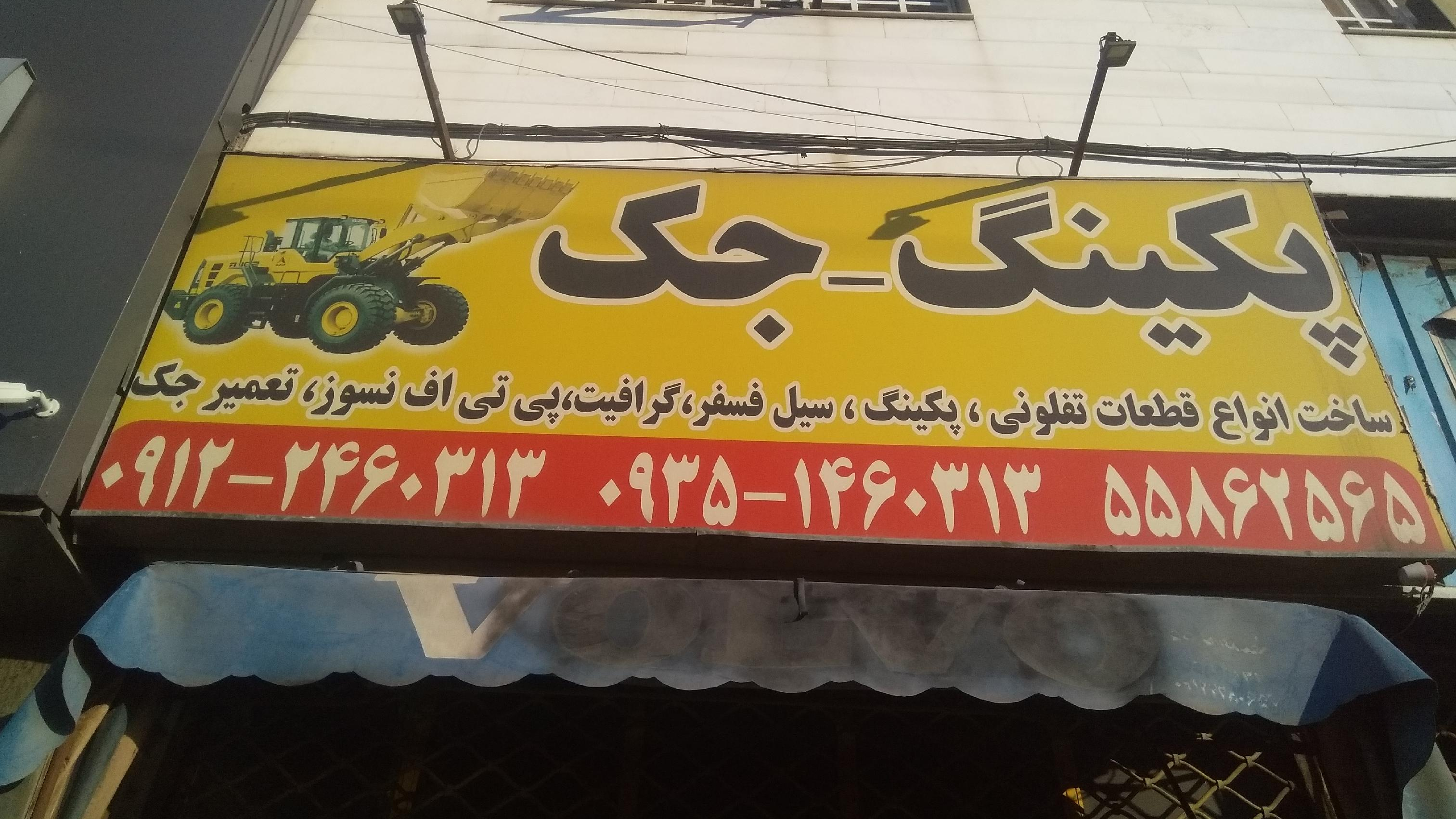 پکینگ تراشی محمدی
