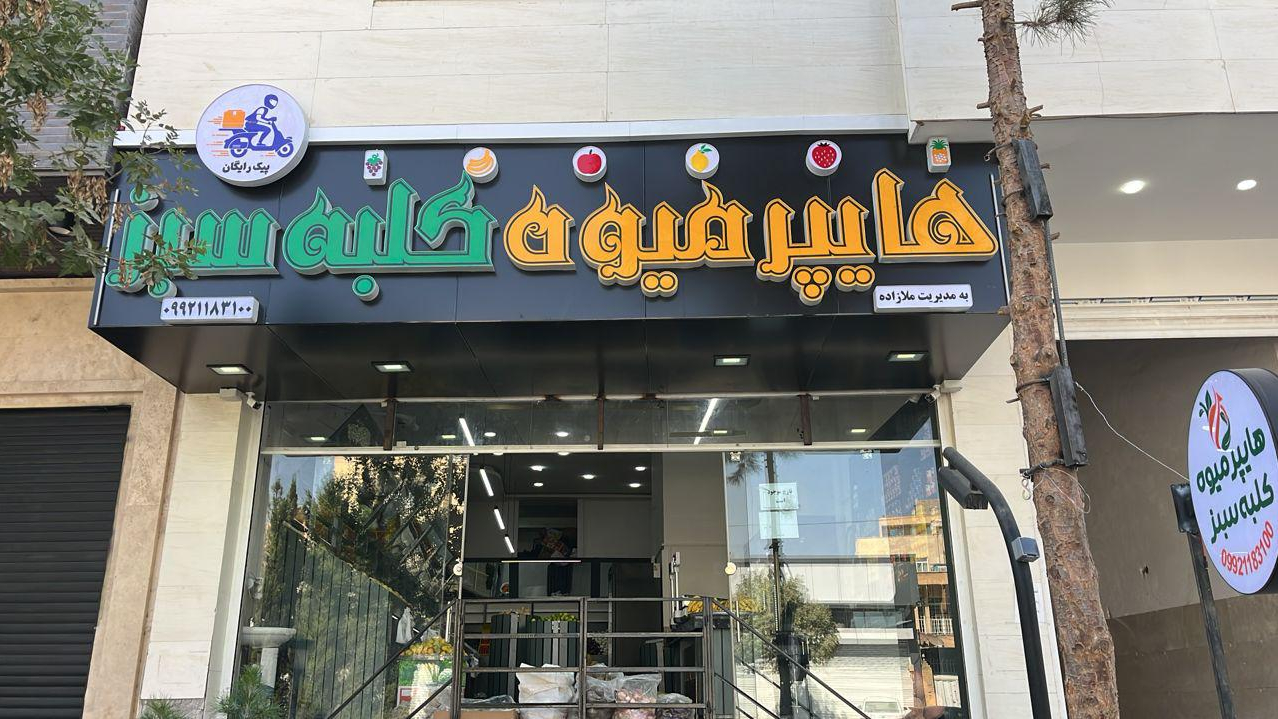 هایپر میوه کلبه سبز