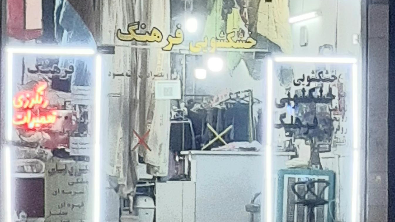 خشکشویی فرهنگ
