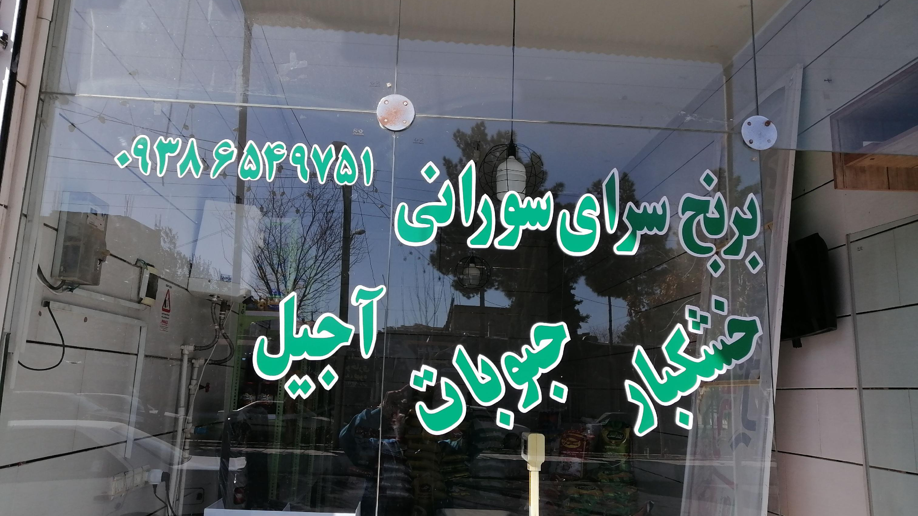 خشکبار سورانی