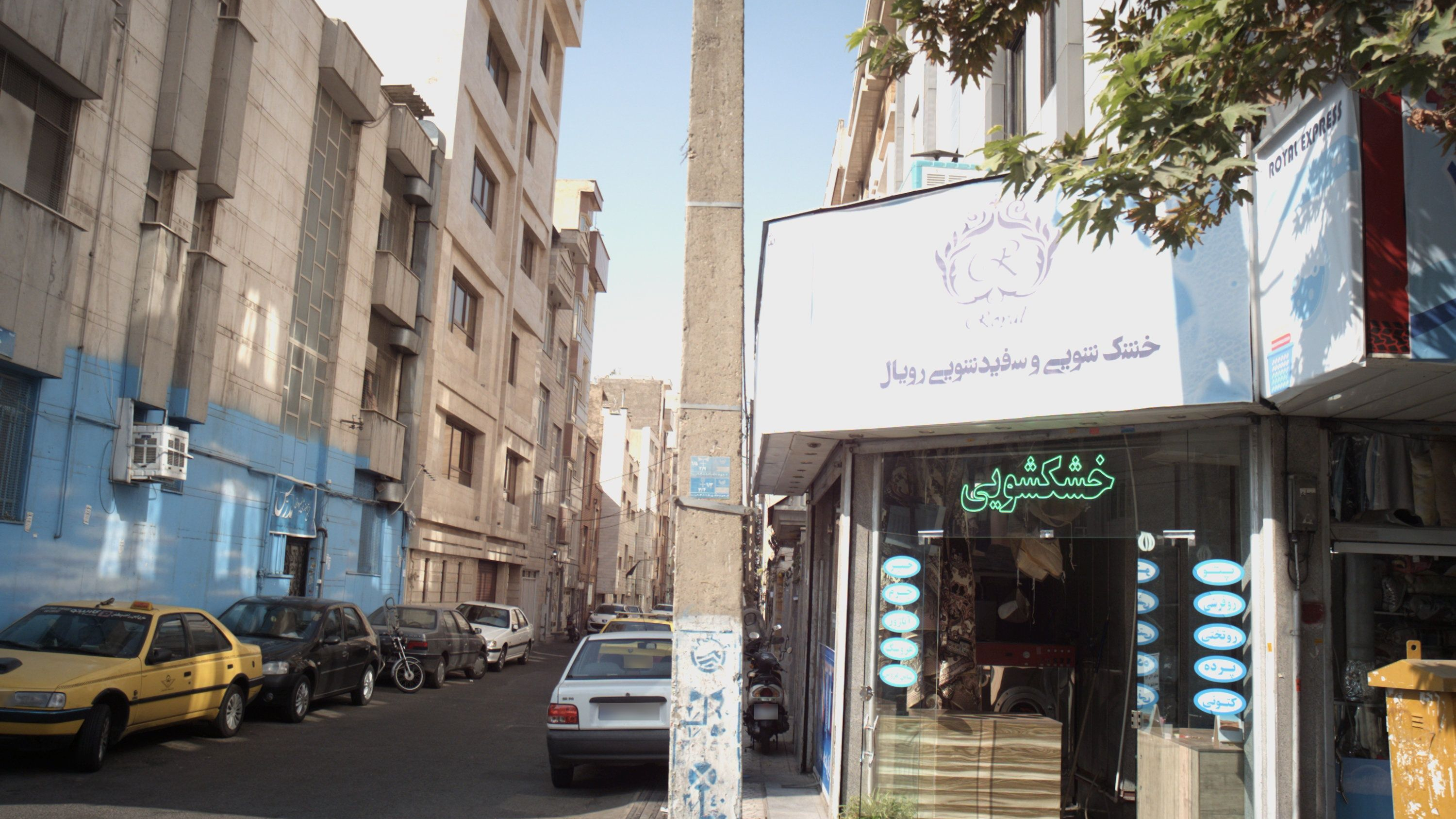 خشکشویی و سفید شویی رویال
