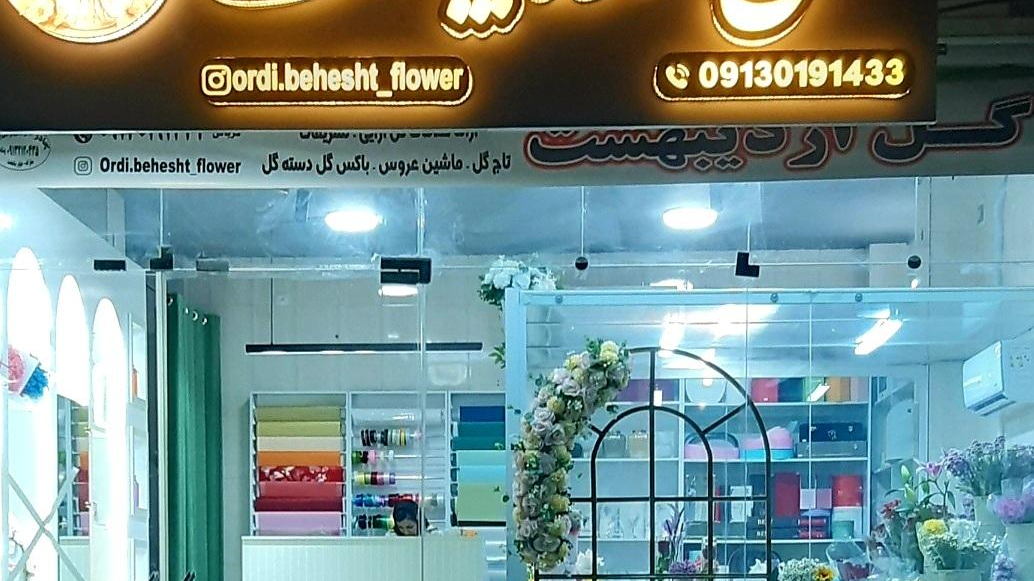 گل فروشی اردیبهشت