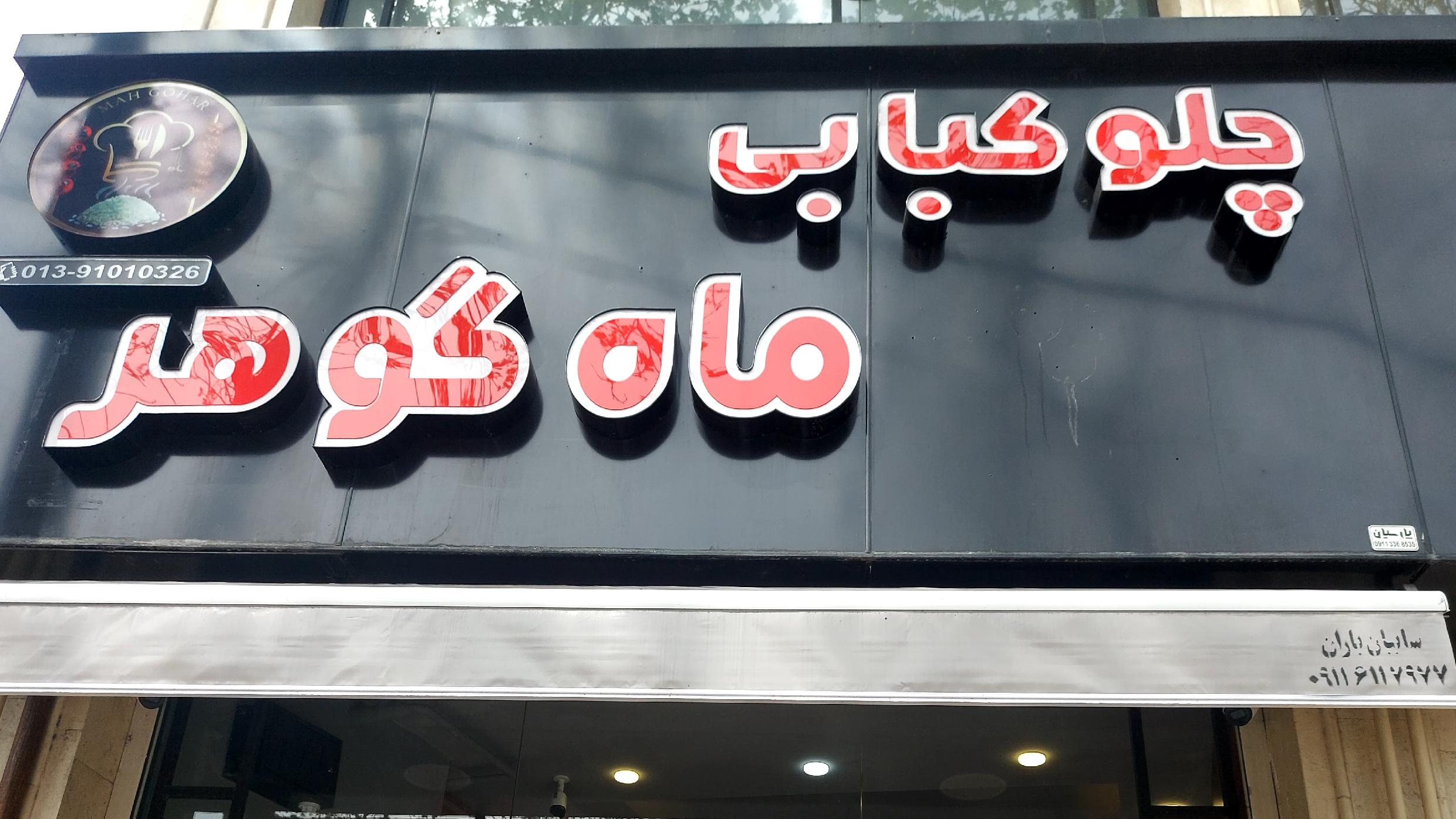 چلوکبابی ماه گوهر