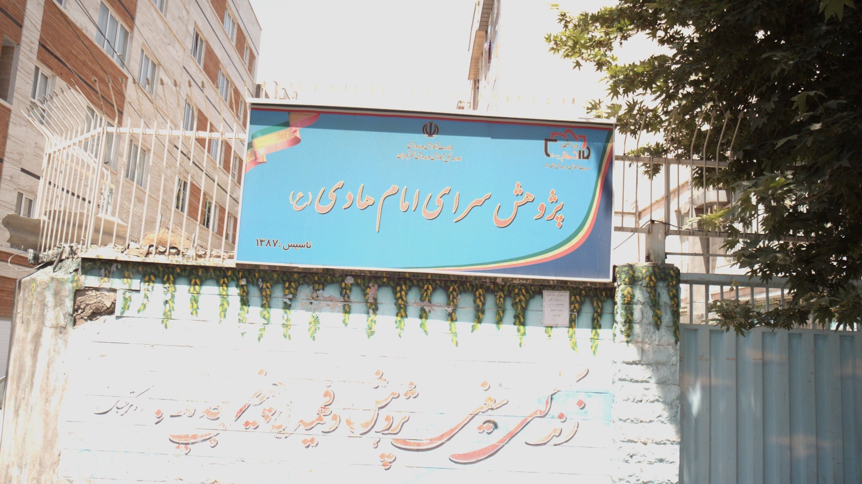 پژوهش سرای امام هادی علیه السلام