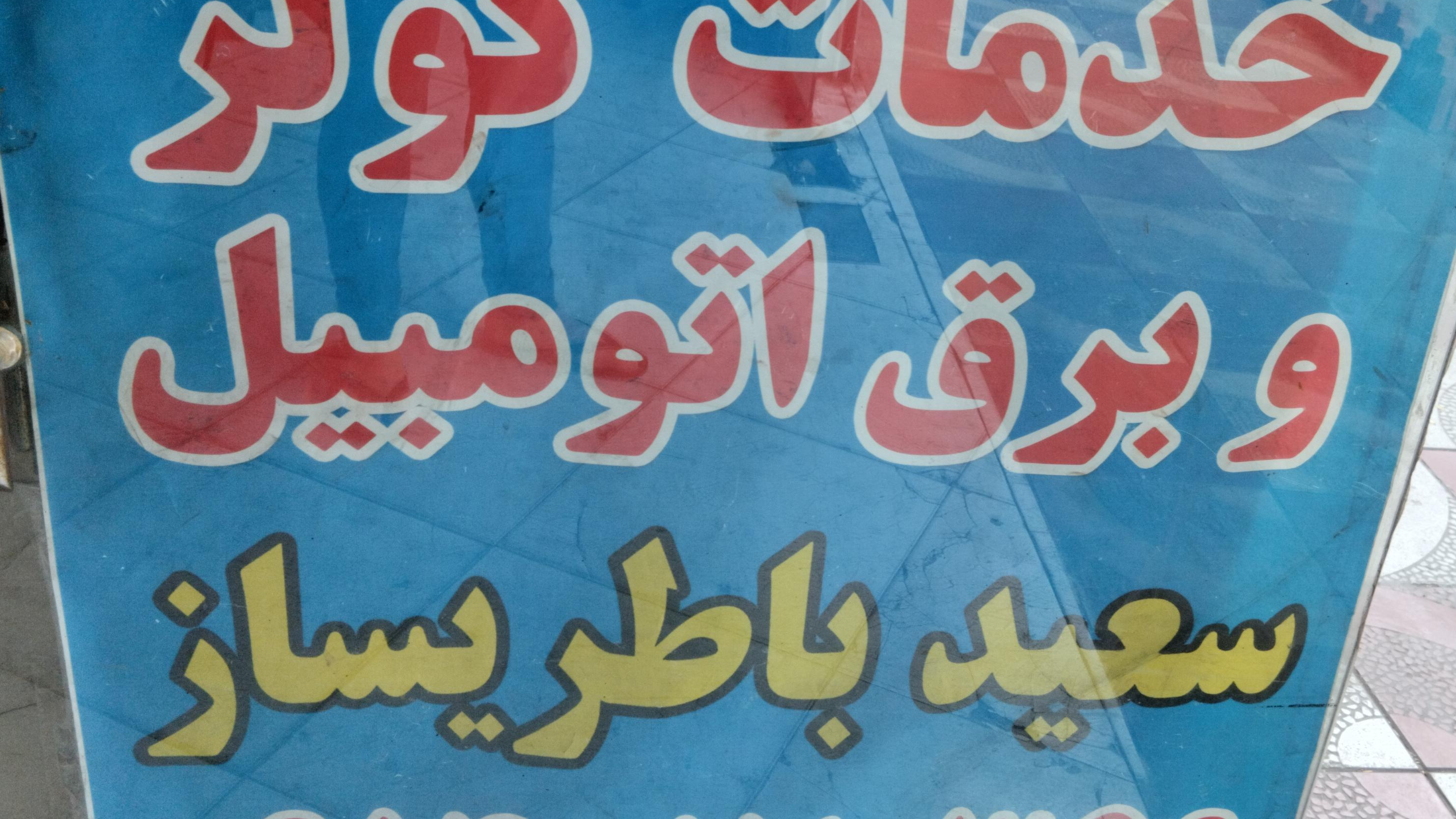 باطری سازی سعید