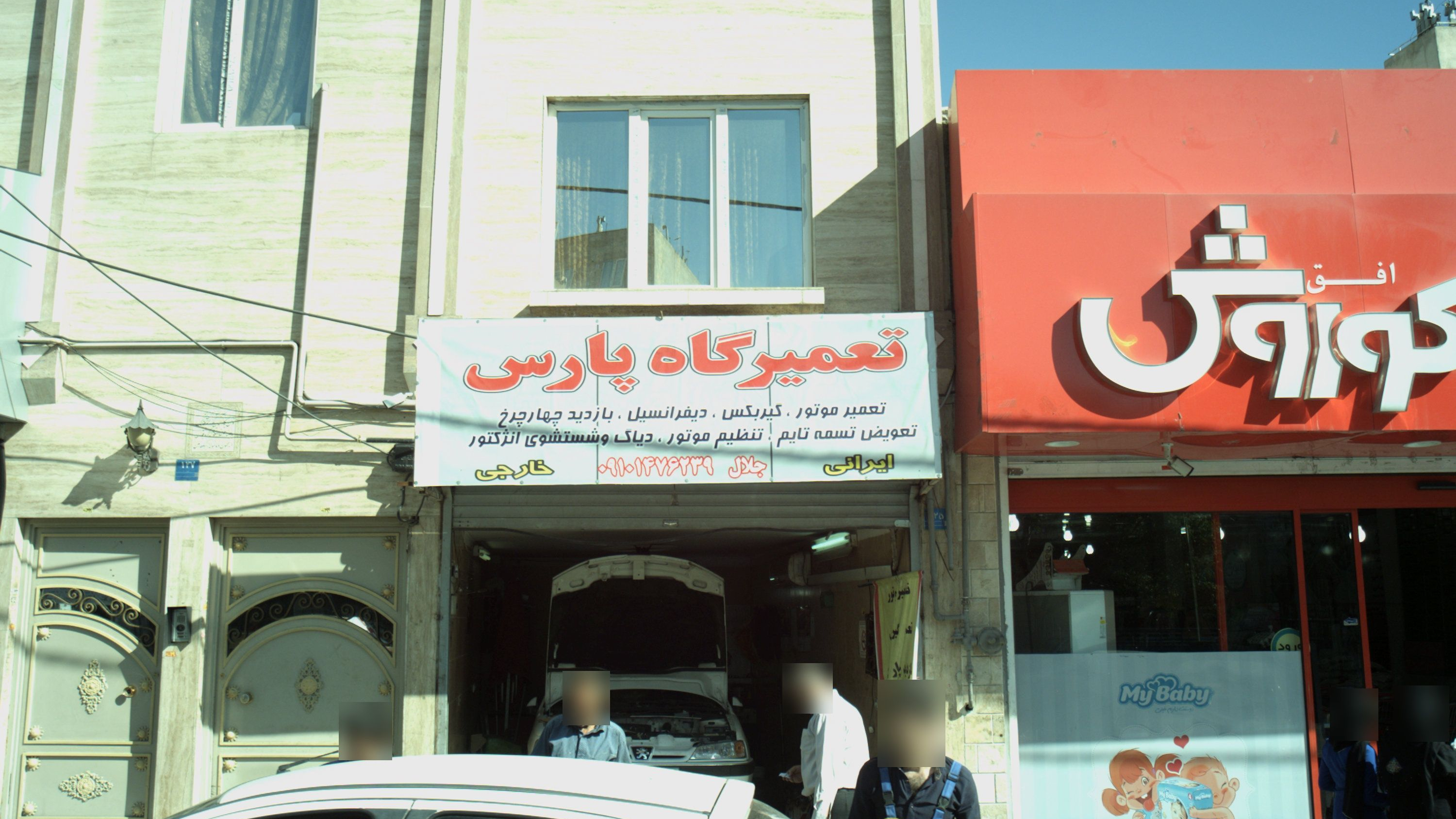 تعمیرگاه پارس