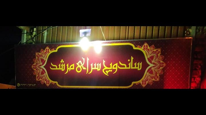 ساندویچ سرای مرشد