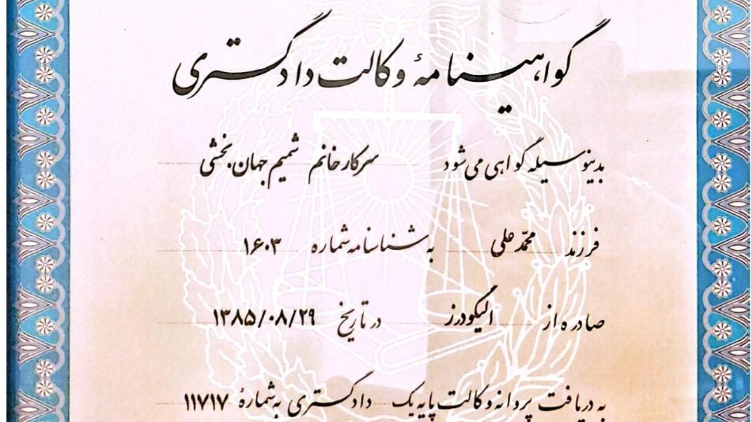 دکتر شمیم جهان بخشی وکیل پایه یک دادگستری