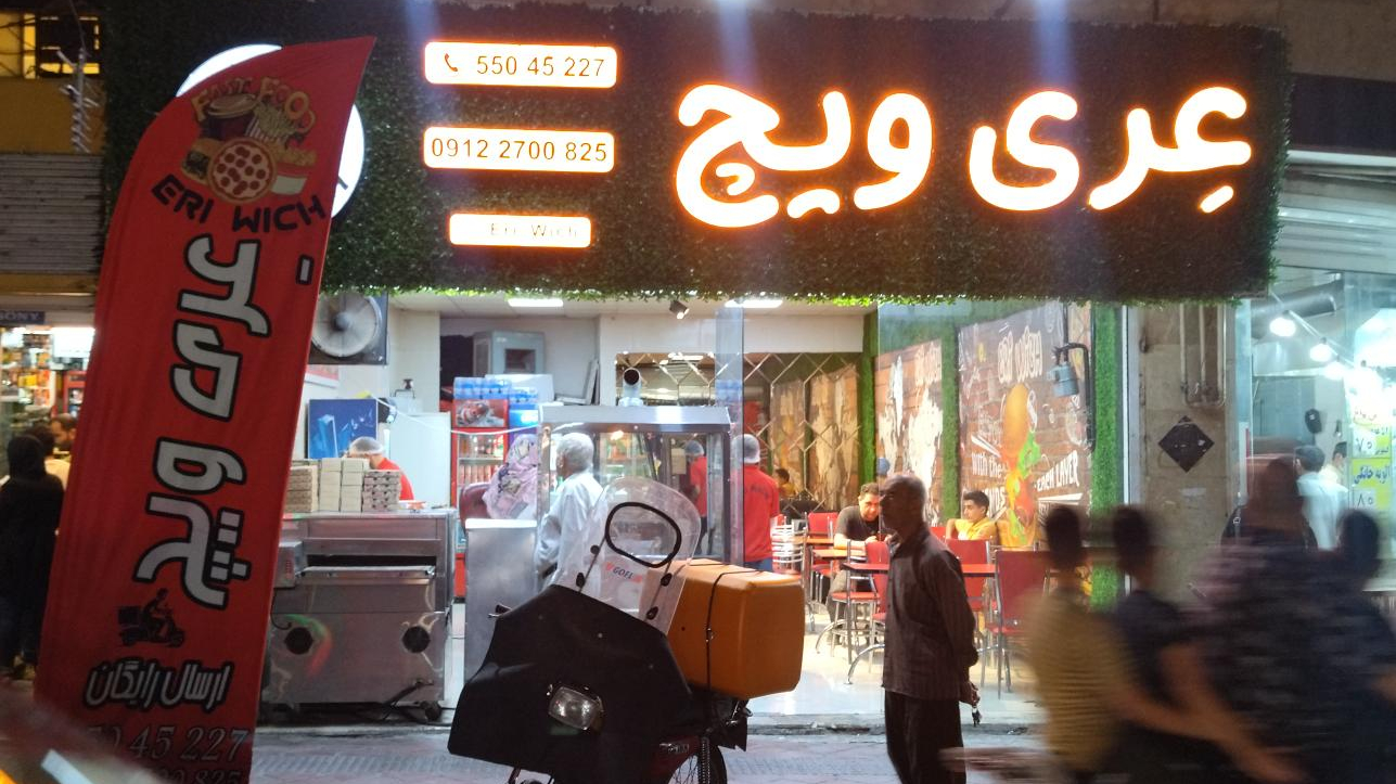 فست فود عِری ویچ