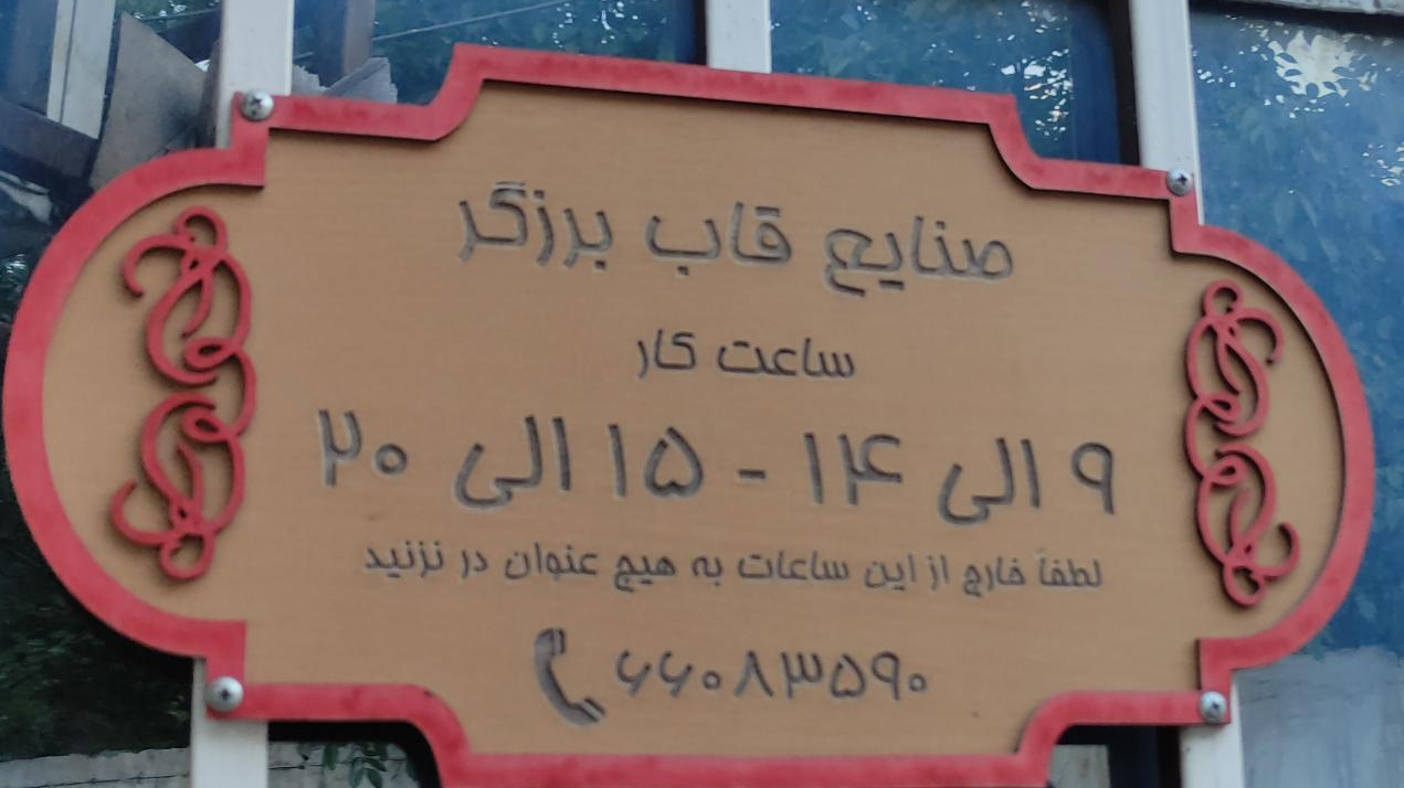صنایع قاب برزگر