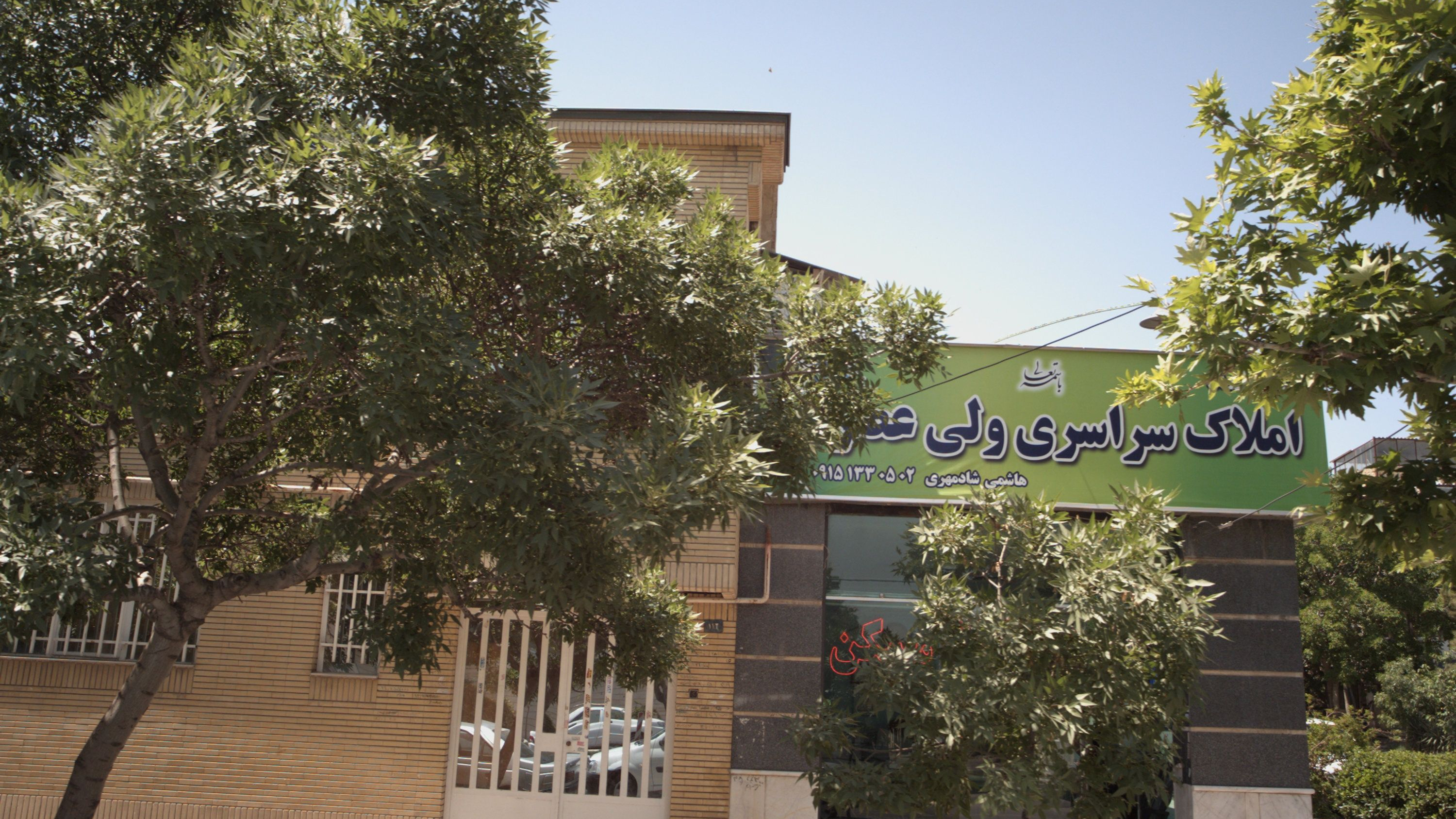املاک سراسری ولی عصر عج الله تعالی فرج الشریف