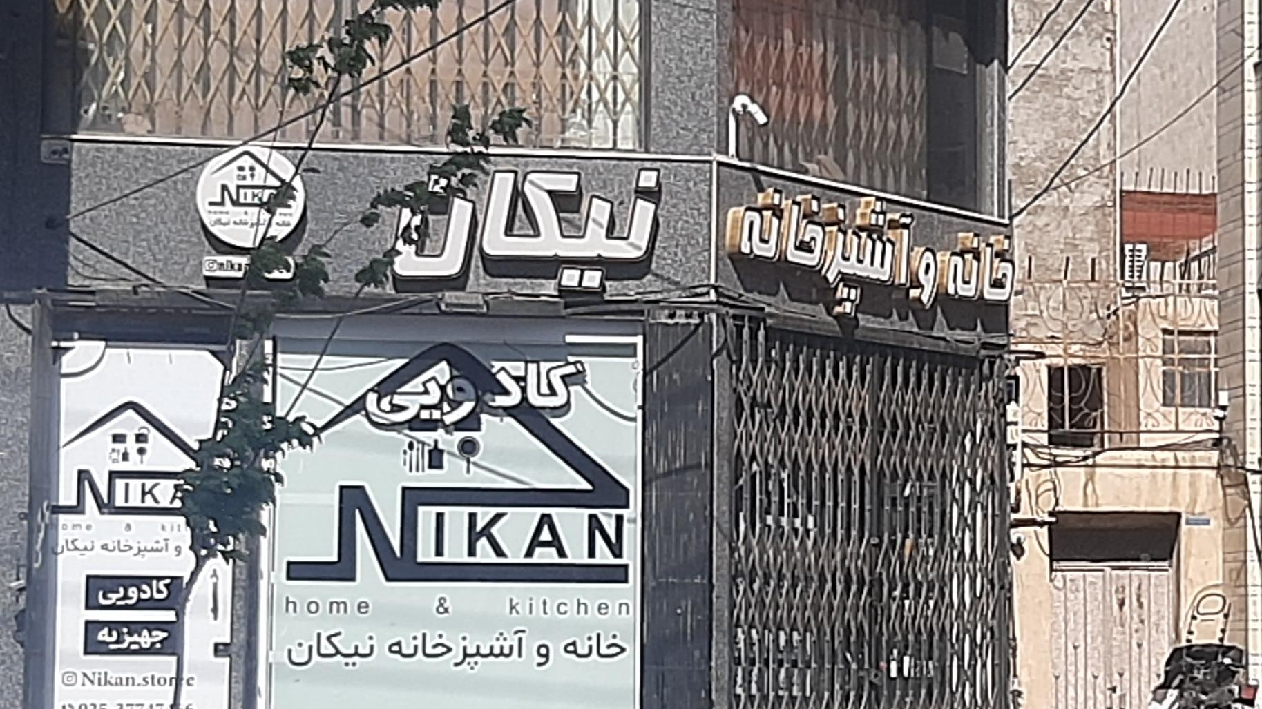 خانه و آشپزخانه نیکان