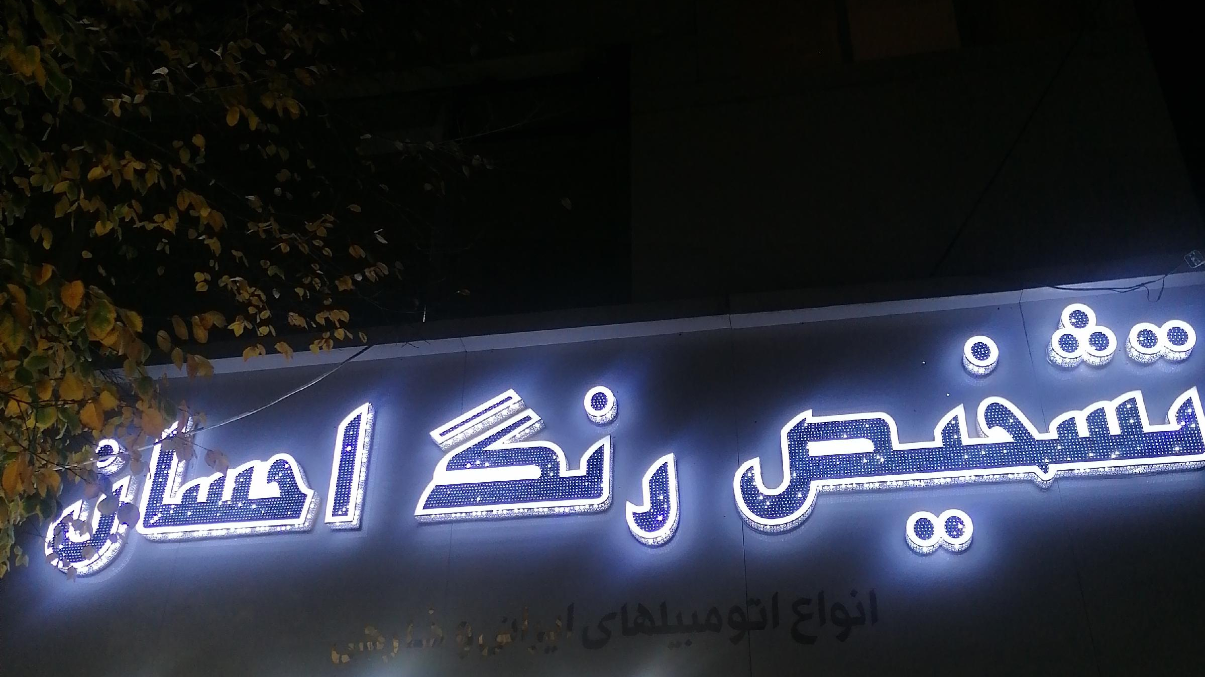 تشخیص و کارشناسی رنگ احسان