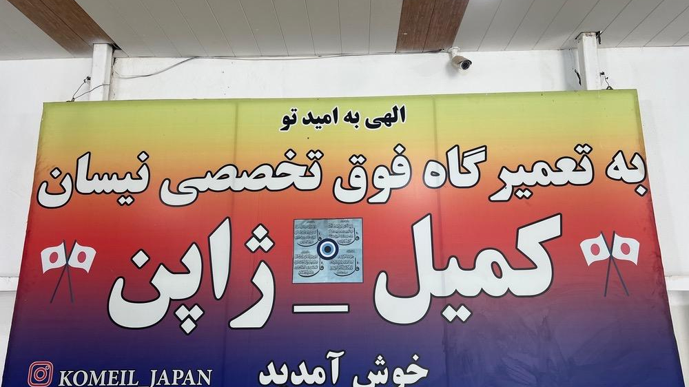 تعمیرگاه کمیل ژاپن