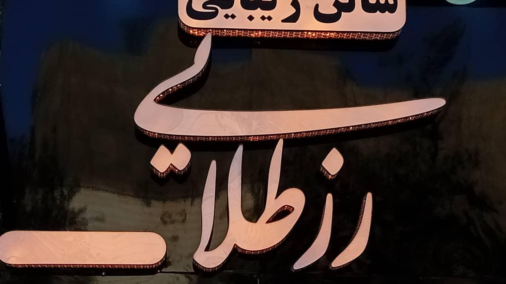 سالن زیبایی رز طلایی