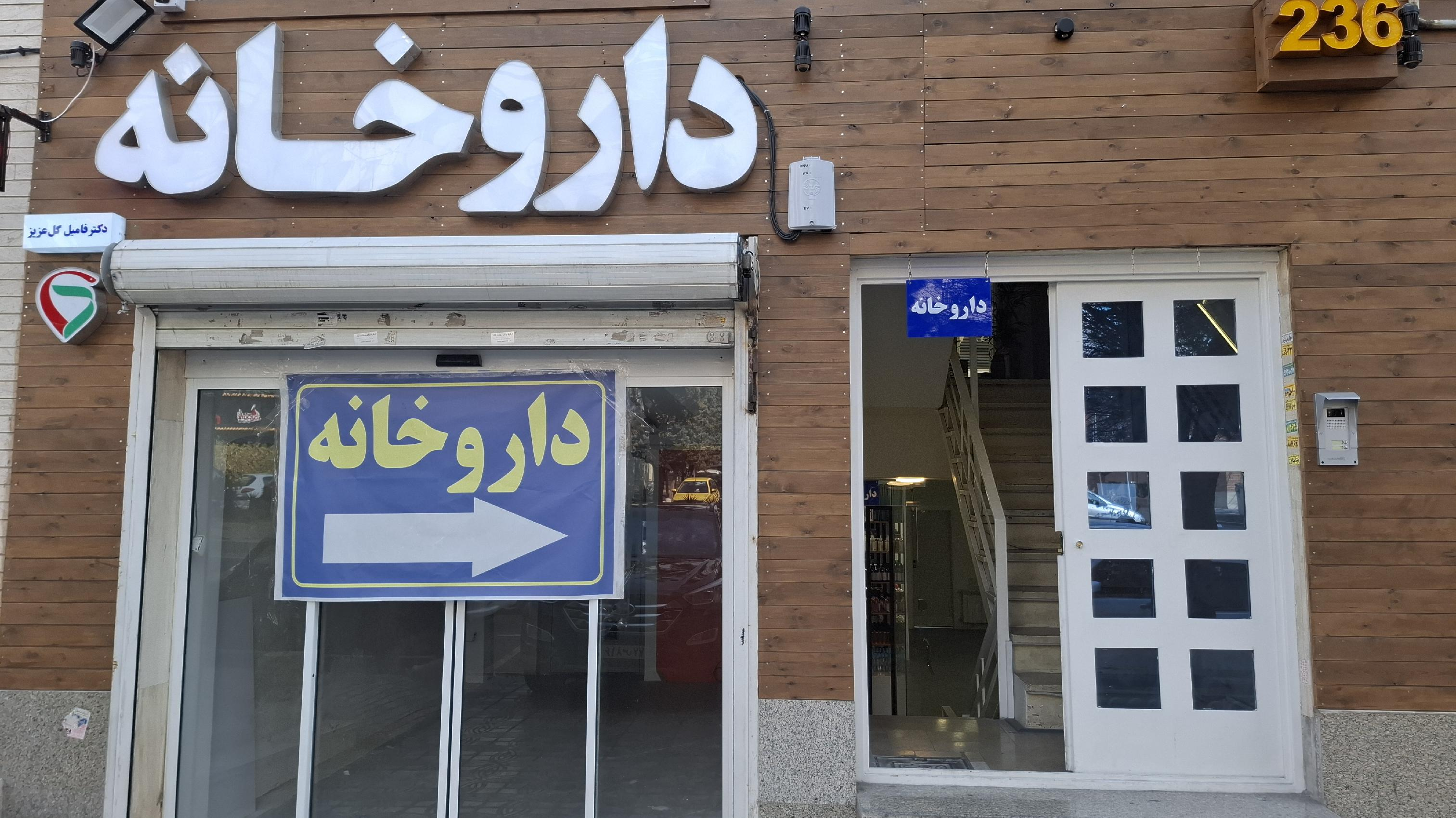 داروخانه دکتر فامیل گل عزیز