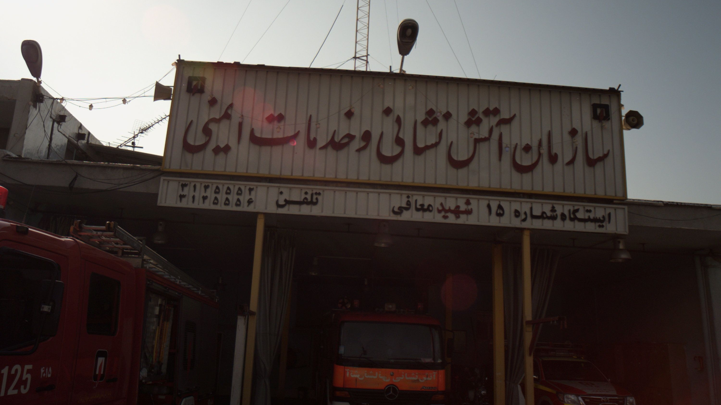 سازمان آتش نشانی و خدمات ایمنی