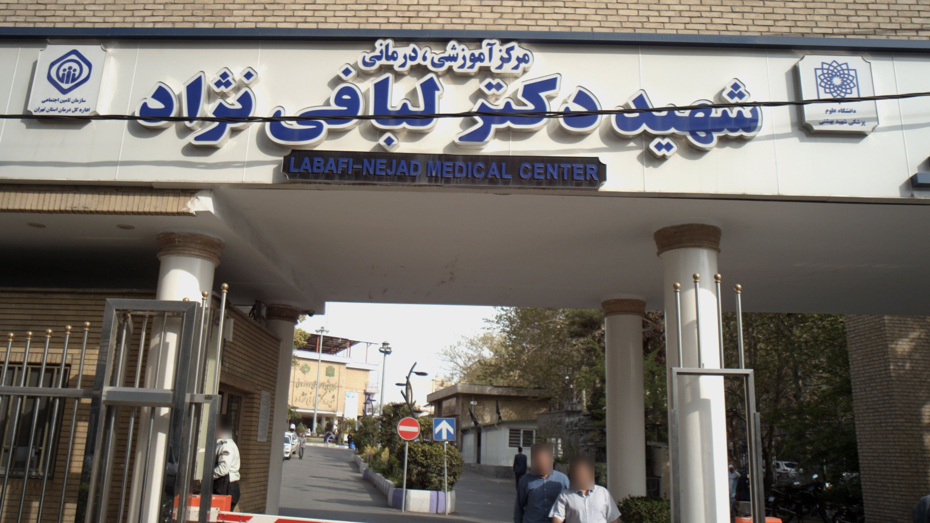 مرکز آموزشی درمانی شهید دکتر لبافی نژاد