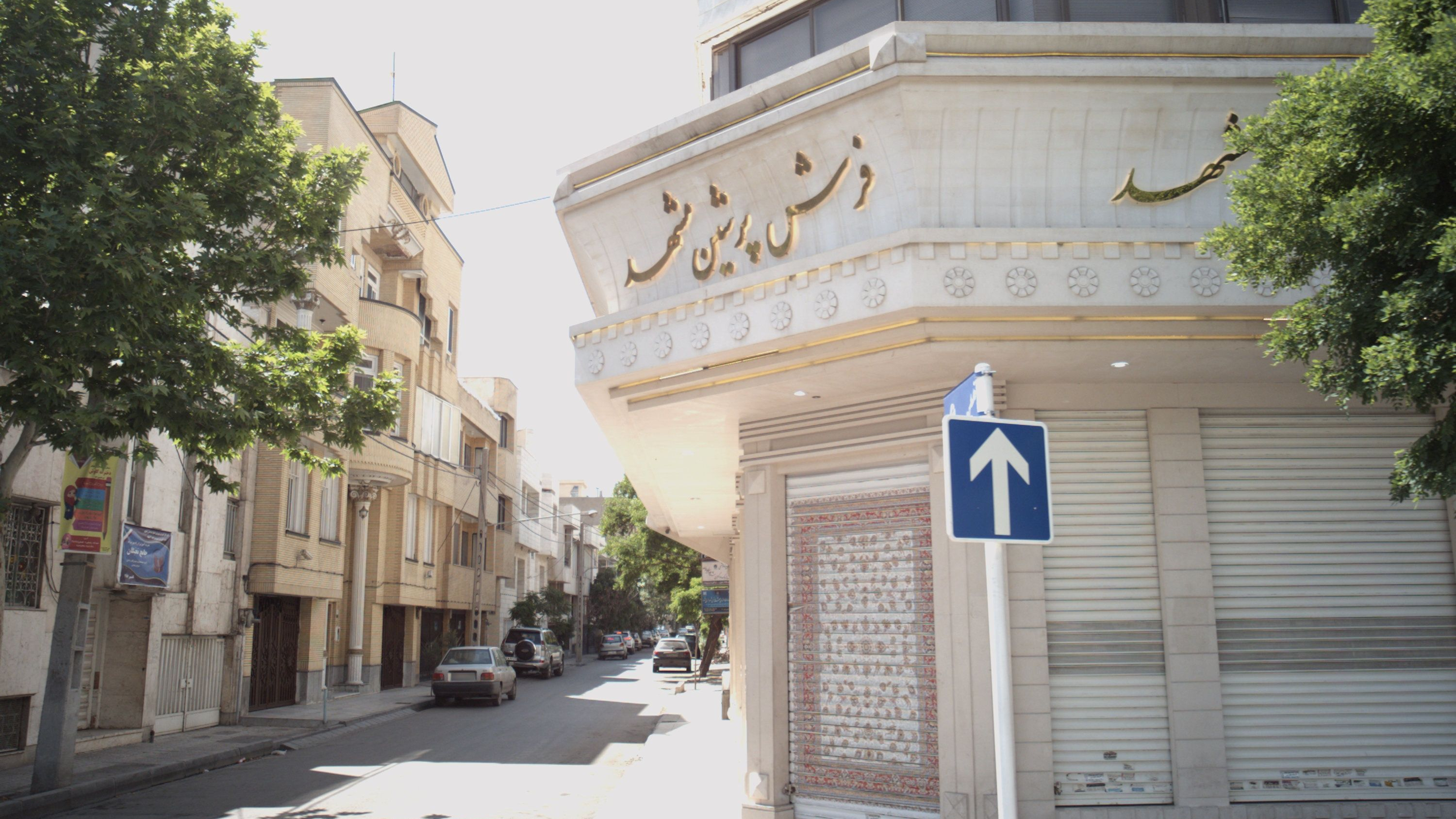 فرش پرشین مشهد